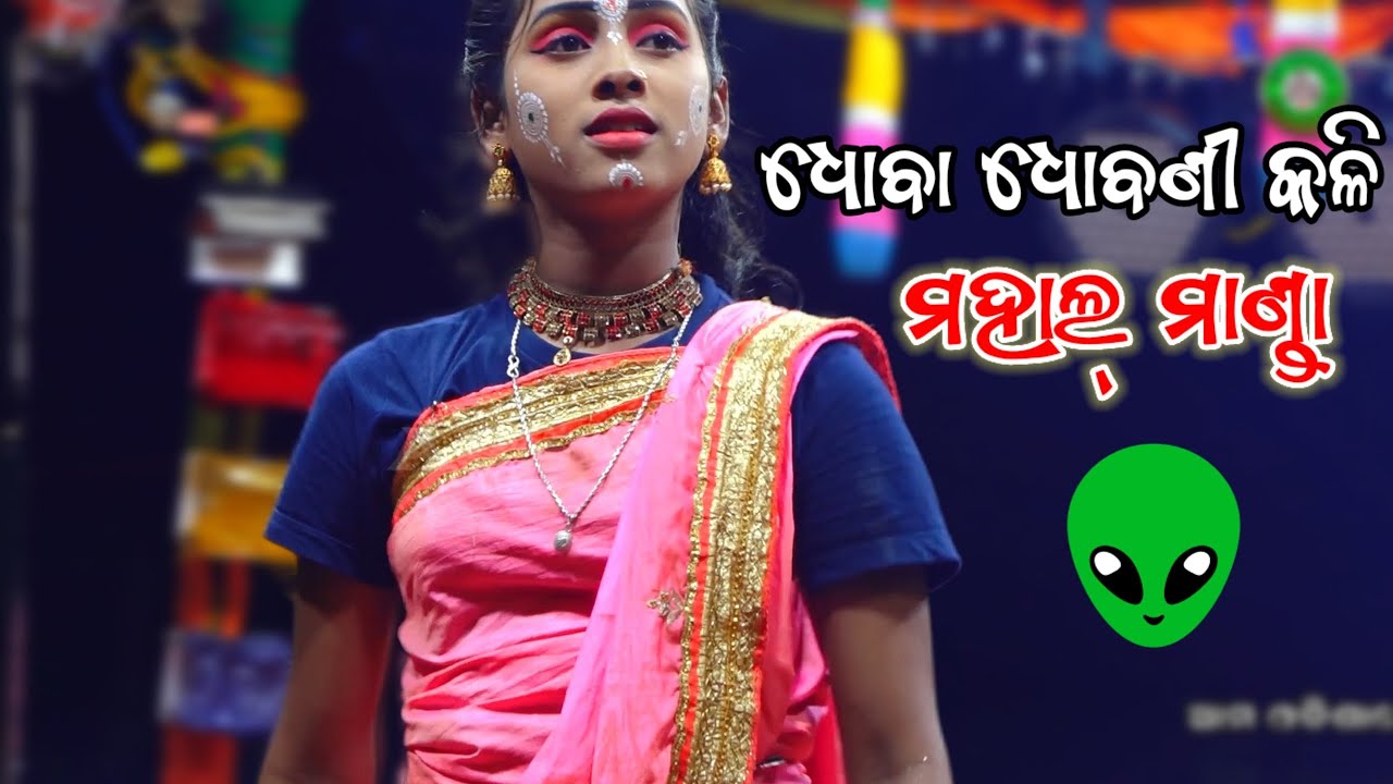 dhoba dhobanni kali||karadapalli balika ramanatak||ନୂଆ ଧୋବଣୀ ରୋଲ୍ ରେ