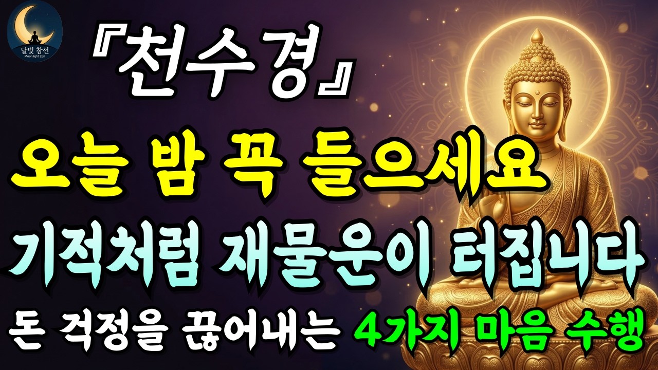 [부처님말씀] 자면서 듣기만 해도 막혔던 돈줄이 열립니다ㅣ천수경ㅣ재물복ㅣ자면서 듣는 부처님 말씀