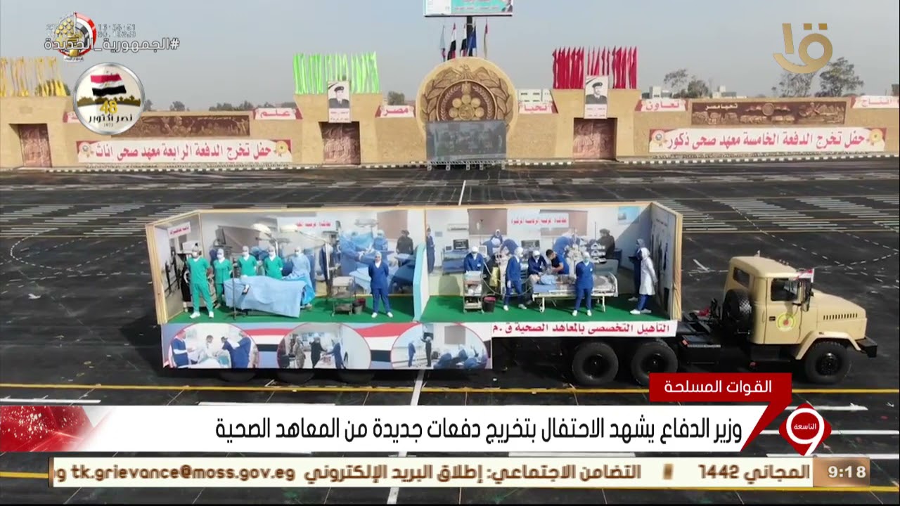 نشرة التاسعة | وزير الدفاع يشهد الاحتفال بتخريج دفعات جديدة من المعاهد الصحية
