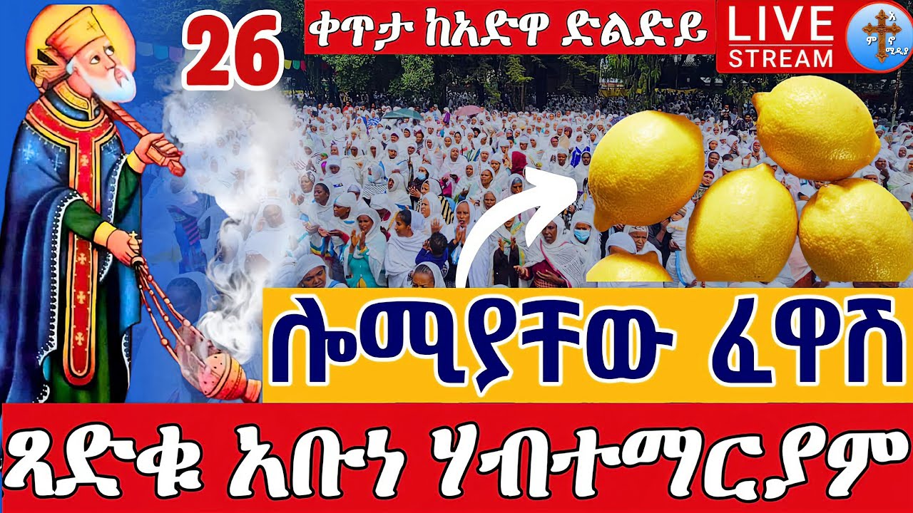 ❗️❗️Live ከተአምረኛው ጻድቅ ሎሚያቸው ፈዋሽ❗️❗️ ቀጥታ ከሲግናል አቡነ ሃብተማርያም የኪፈ || From Abune Habtemariam Mar 5
