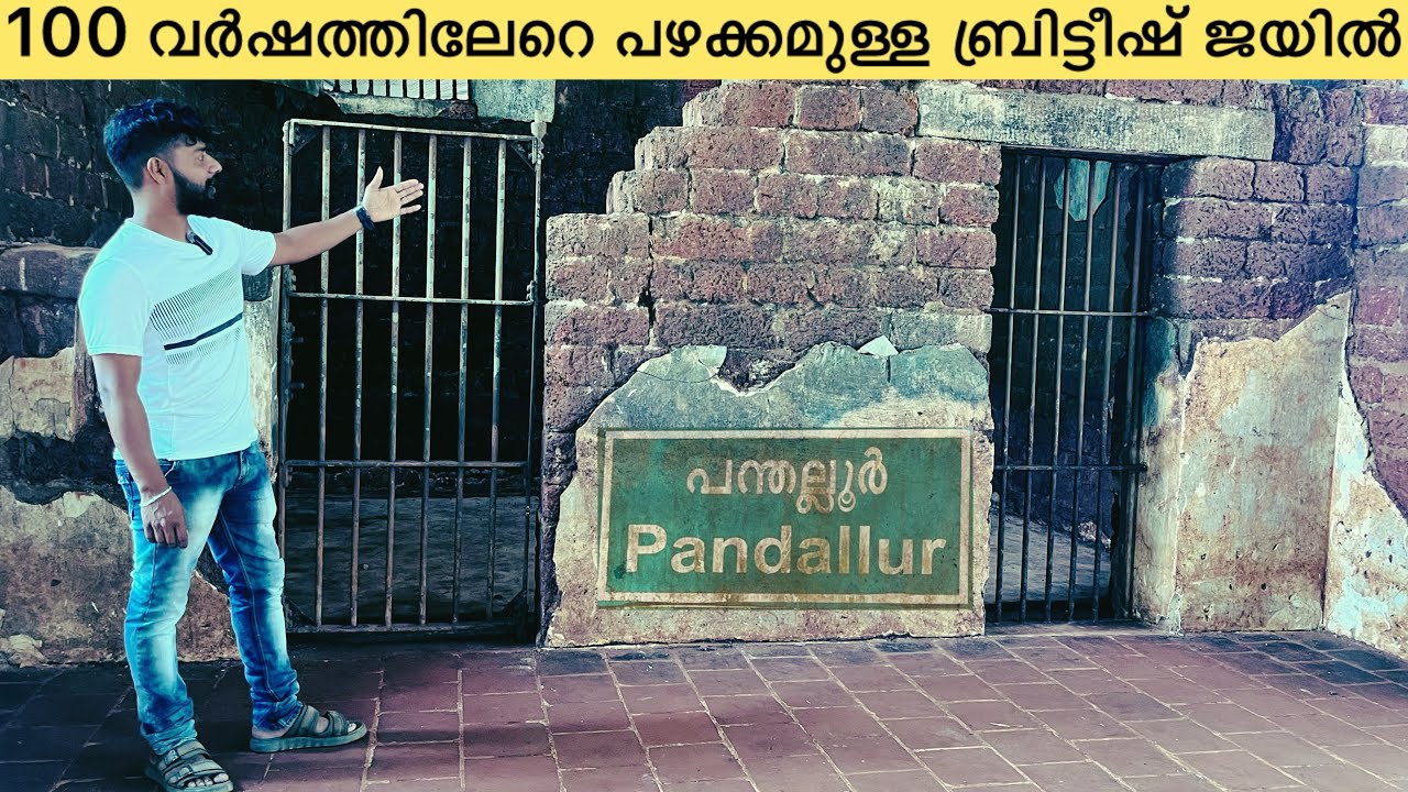 100 വർഷത്തിലേറെ പഴക്കമുള്ള ബ്രിട്ടീഷ് ജയിൽ/pandallur/malappuram