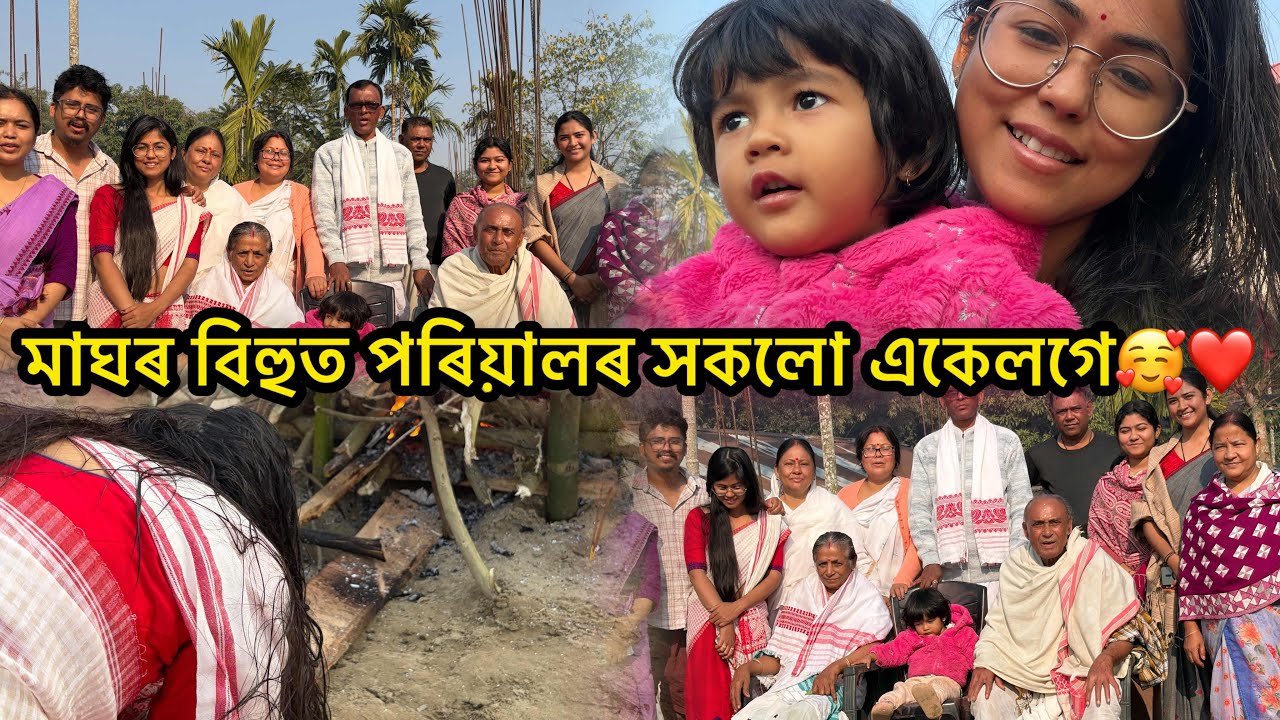 মাঘৰ বিহু বুলি সকলোটি একেলগে🥰/পৰীৰ বিহু নাচ♥️