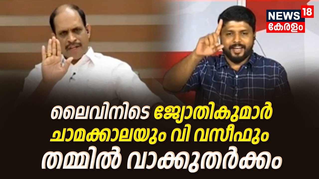 Swapna Suresh vs Saritha Nair : ലൈവിനിടെ Jyothikumar Chamakkalaയും  V Vaseefഉം  തമ്മിൽ വാക്കുതർക്കം
