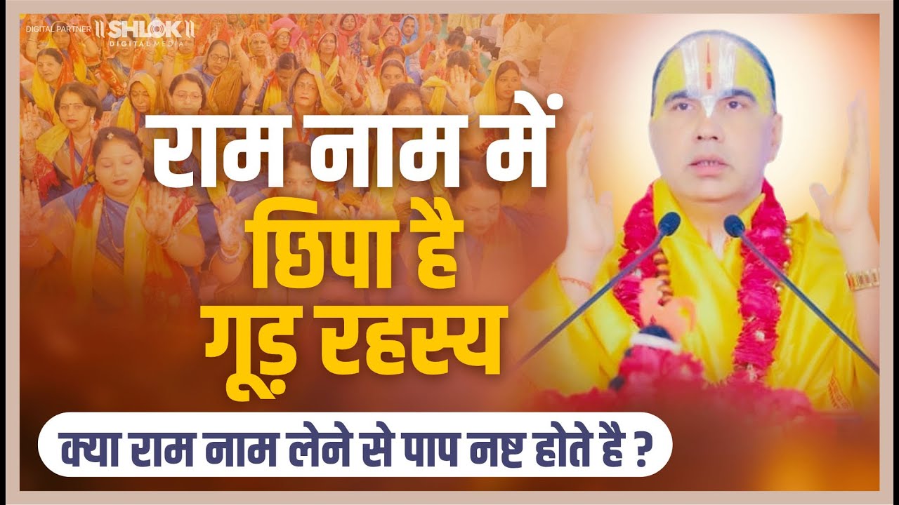 राम नाम में छिपा है गूड़ रहस्य - क्या राम नाम लेने से पाप नष्ट होते है ? Ram Nam Ki Mahima