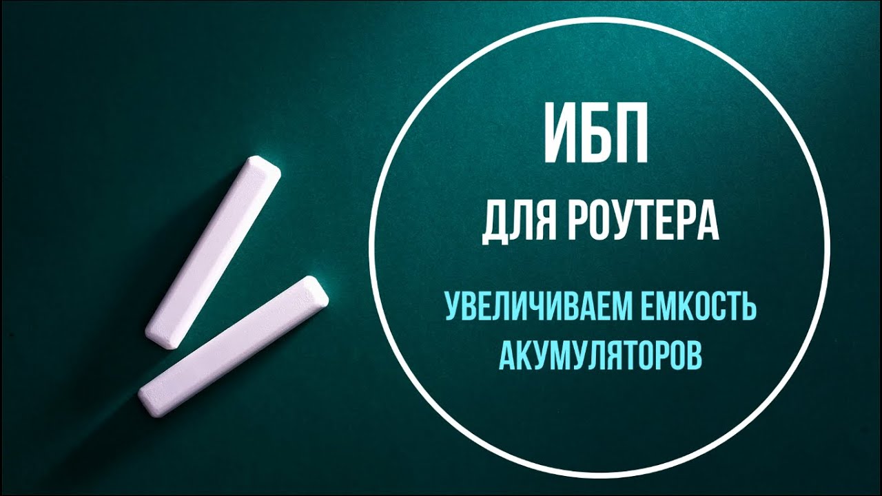 ИБП (UPS) для роутера DC1036P (увеличиваем емкость аккумуляторов). Часть 3