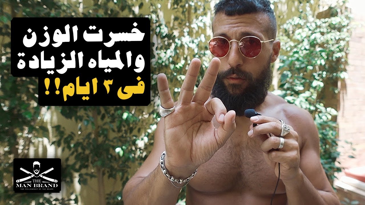 اسرع طريقة عملتها لخسارة الدهون والمياه الزائدة في الجسم