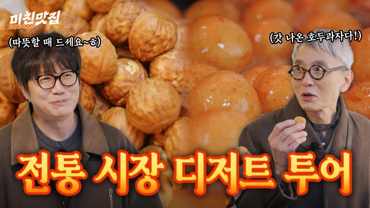 전통 시장 코리안 디저트 투어!😋 갓 나온! 달콤 고소 ‘호두과자’ 그리고 쫄깃쫄깃 ‘찹쌀도너츠’까지! I 미친맛집 EP.09