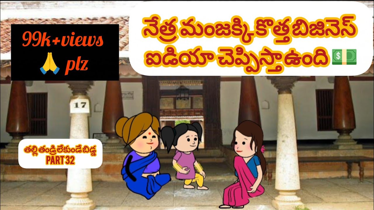 ||తల్లి తండ్రి లేకుండా బిడ్డ ||part32 #pakkavillagecomedy #pakkavillagecomedymuchatlu #telugucomedy 