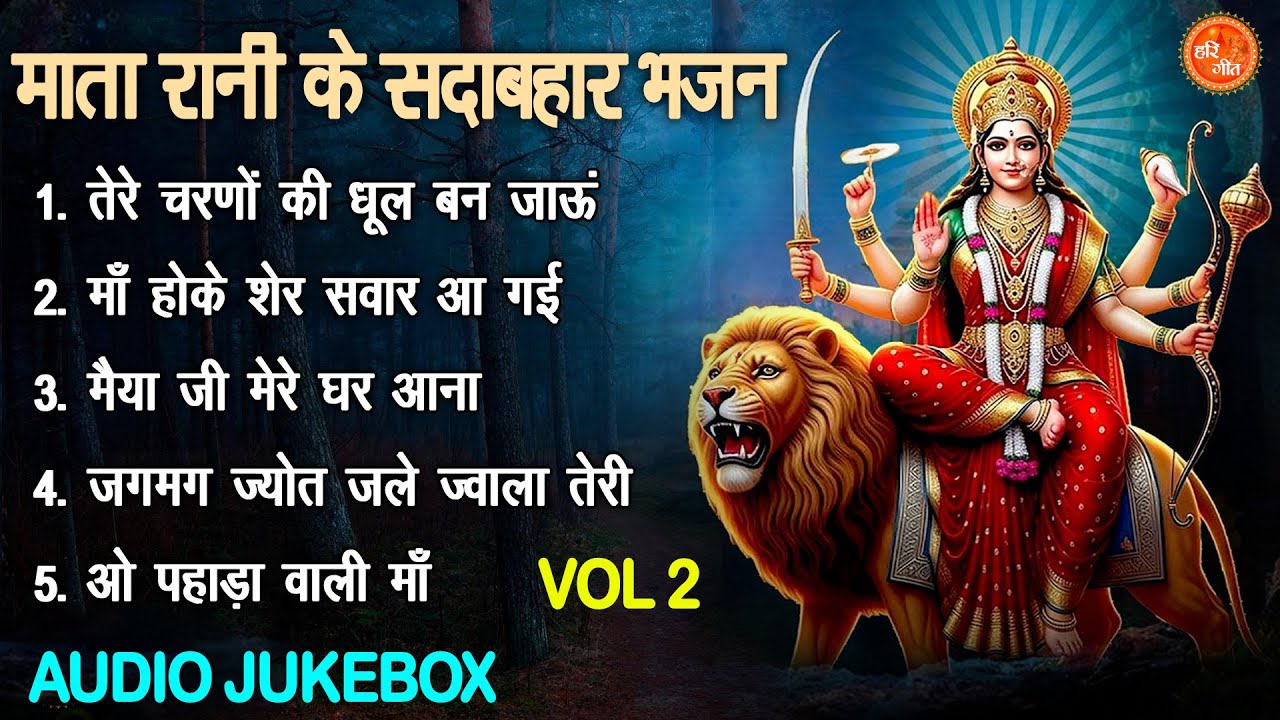 माता रानी के सदाबहार भजन Vol 2 | Mata Rani Ke Pyare Bhajan | Mithe Mithe Mata Bhajan [AUDIO JUKEBOX]