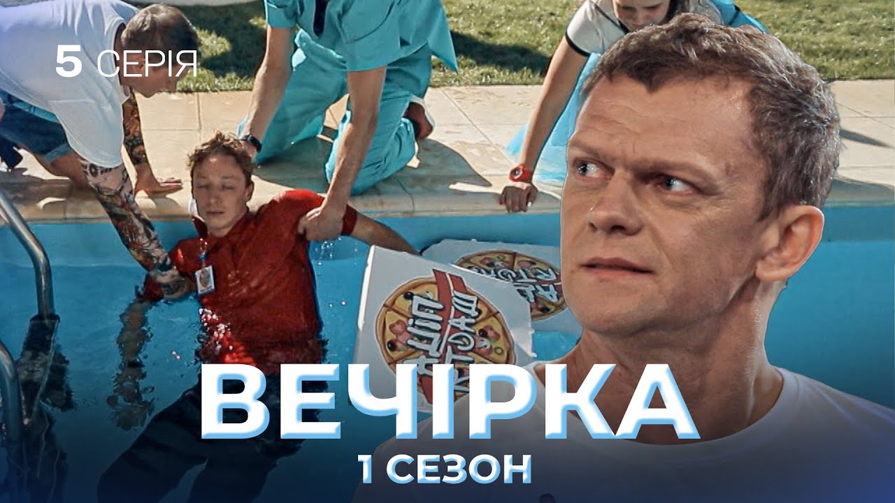 🤯 У  басейні знайшли тіло кур'єра | Вечірка | 5 серія | комедія | український серіал