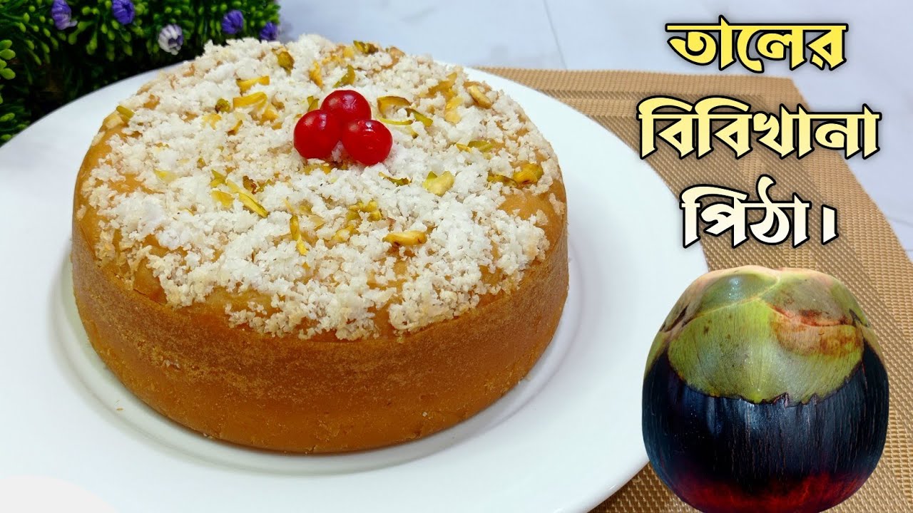 সহজ পদ্ধতিতে তালের বিবিখানা পিঠা রেসিপি||স্বাদে অতুলনীয়||তালের ভাপা পিঠা||তাল পিঠা||Taler Pitha.