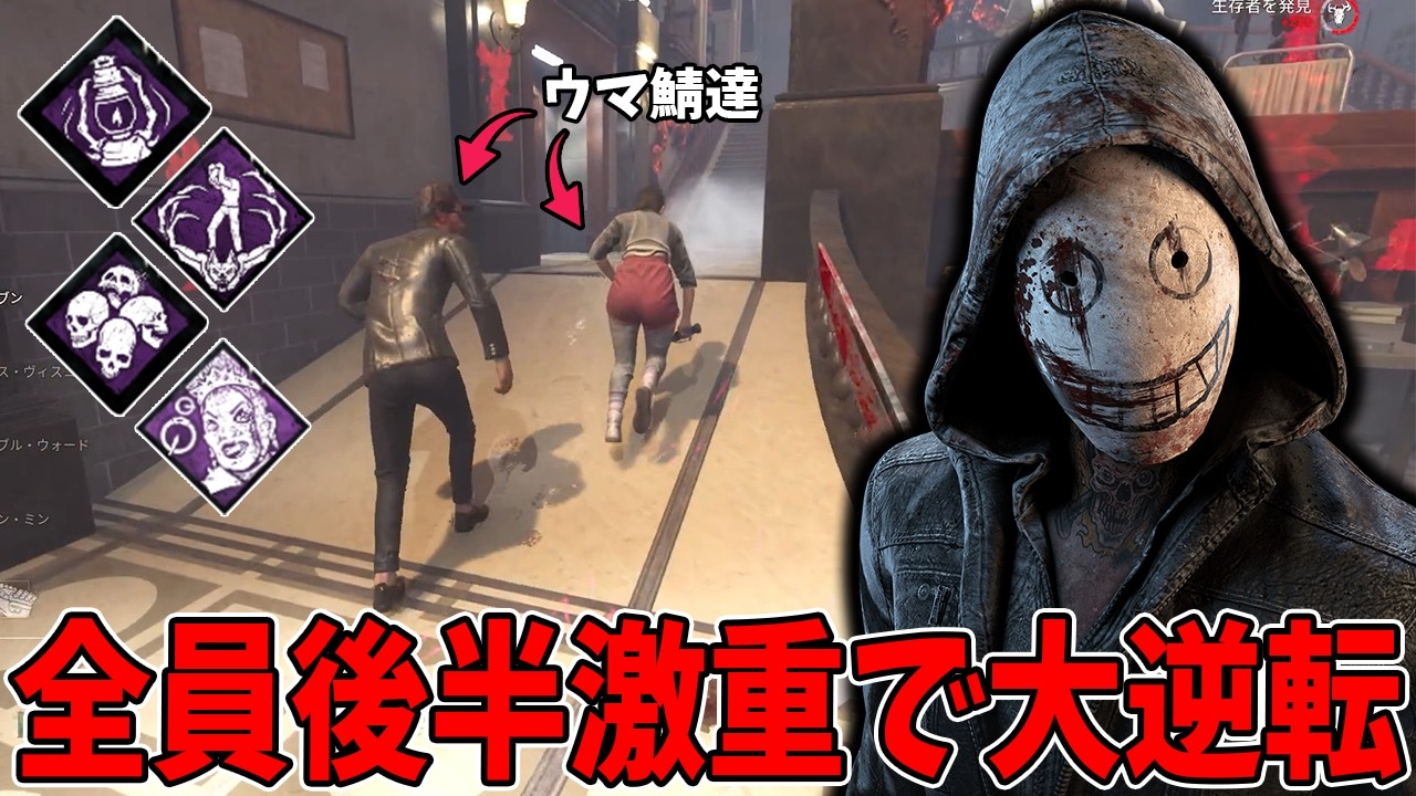 【DBD】うま鯖達に時間を稼がれても中盤～後半まで全員に遅延がかかれば通電無理だろ！