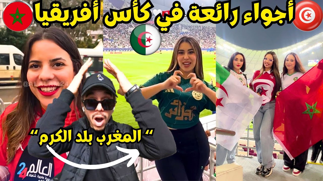 جزائري في الرباط يكتشف جمال وتطور المغرب في كأس أفريقيا