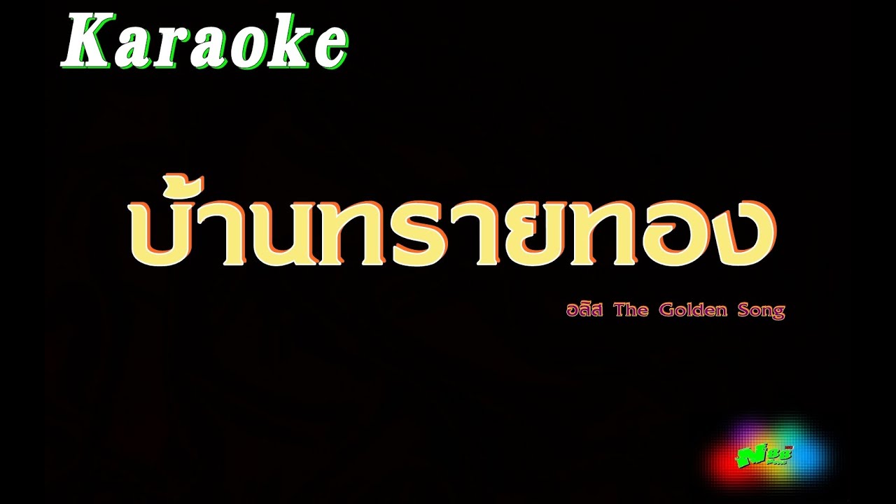 บ้านทรายทอง คาราโอเกะ  อลิส The Golden Song