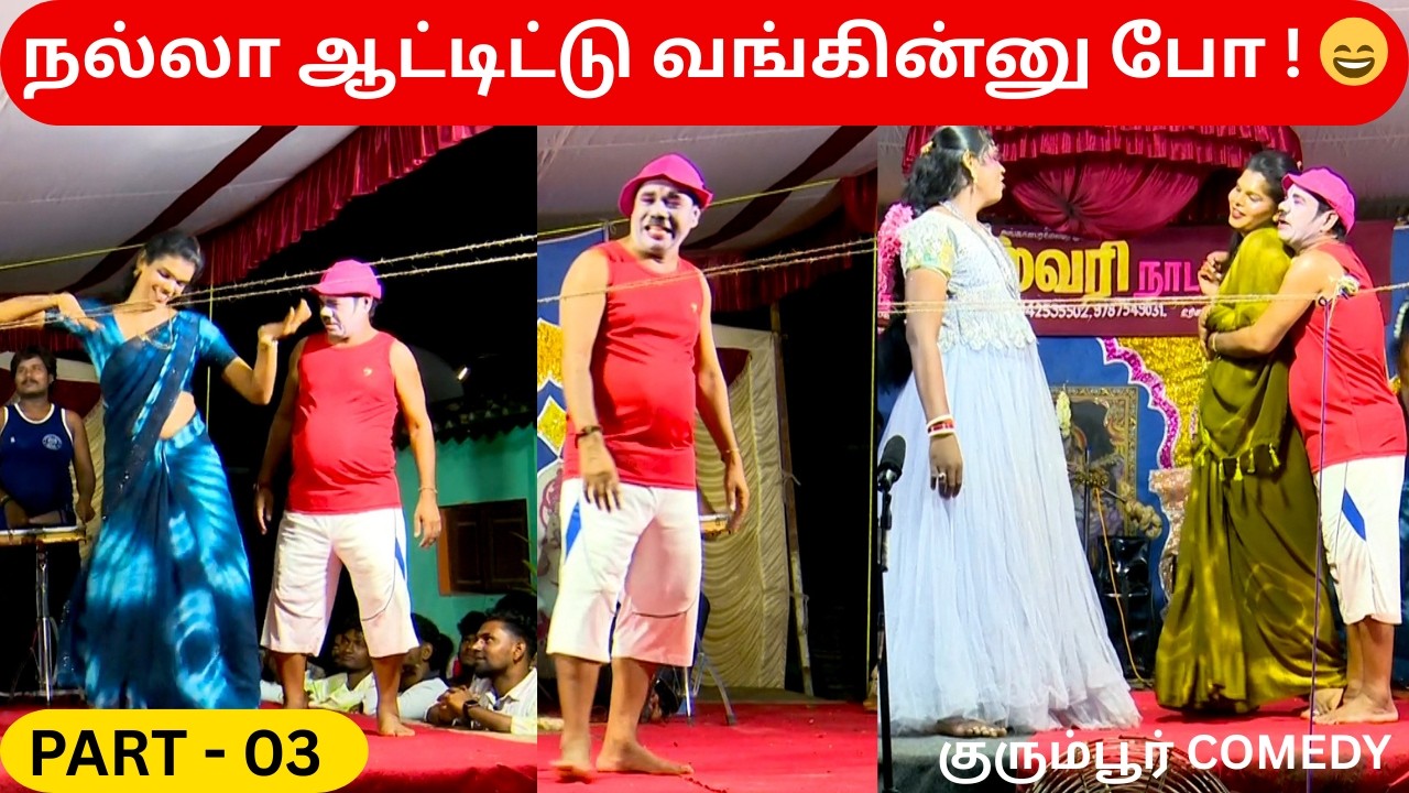 நல்லா ஆட்டிட்டு வங்கின்னு போ ! பத்மாவதி திருக்கல்யாணம் -3 | kurumbur Drama | @AdavuKoothu