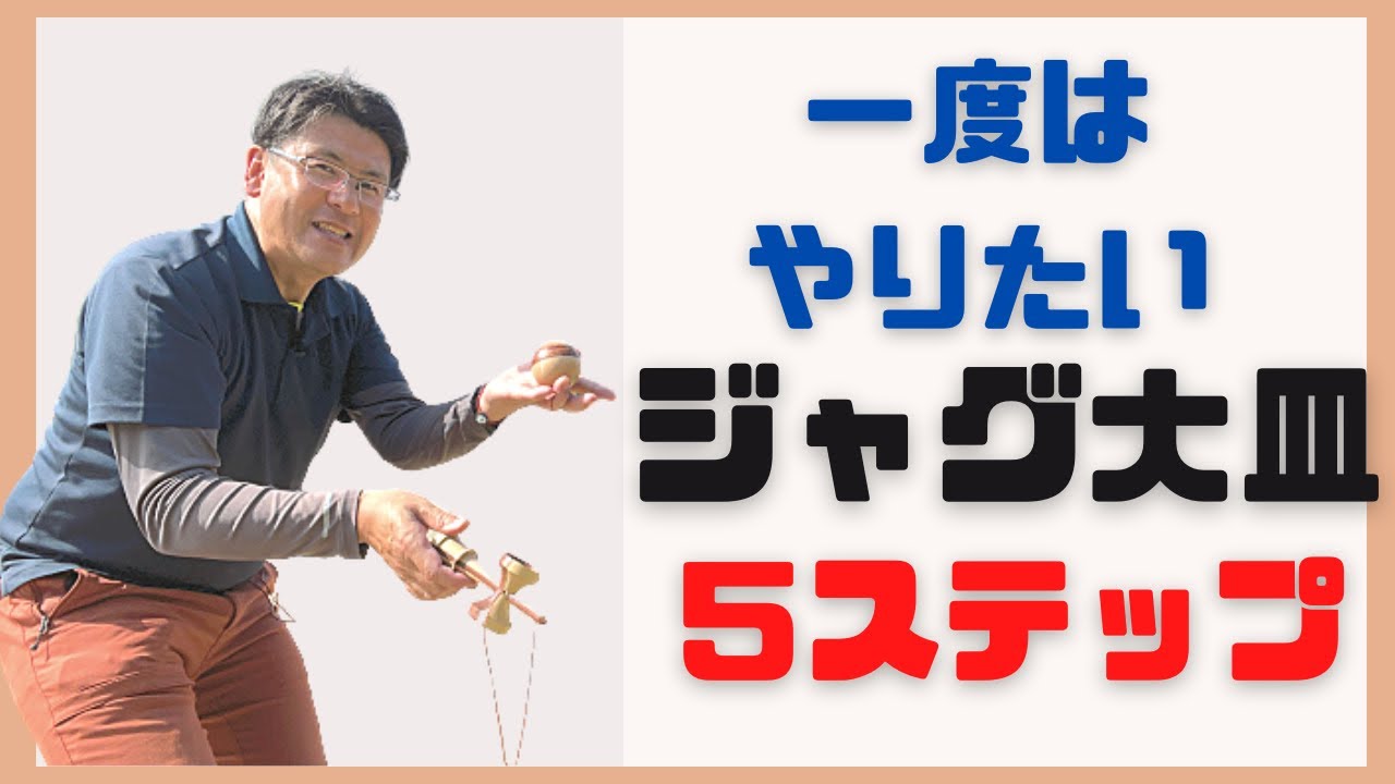 【ジャグ大皿】一度はやってみたいカッコ良い技