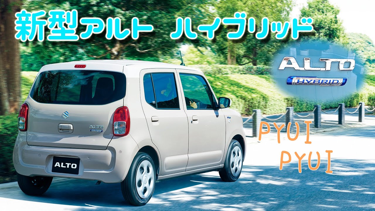 【燃費重視の経済車】新型スズキ アルト ハイブリッド HA97S フル加速 | 安さと燃費の究極バランス！  エンジン始動  アイドリングストップ  ﾋﾟｭｲ　SUZUKI  ALTO  hybrid