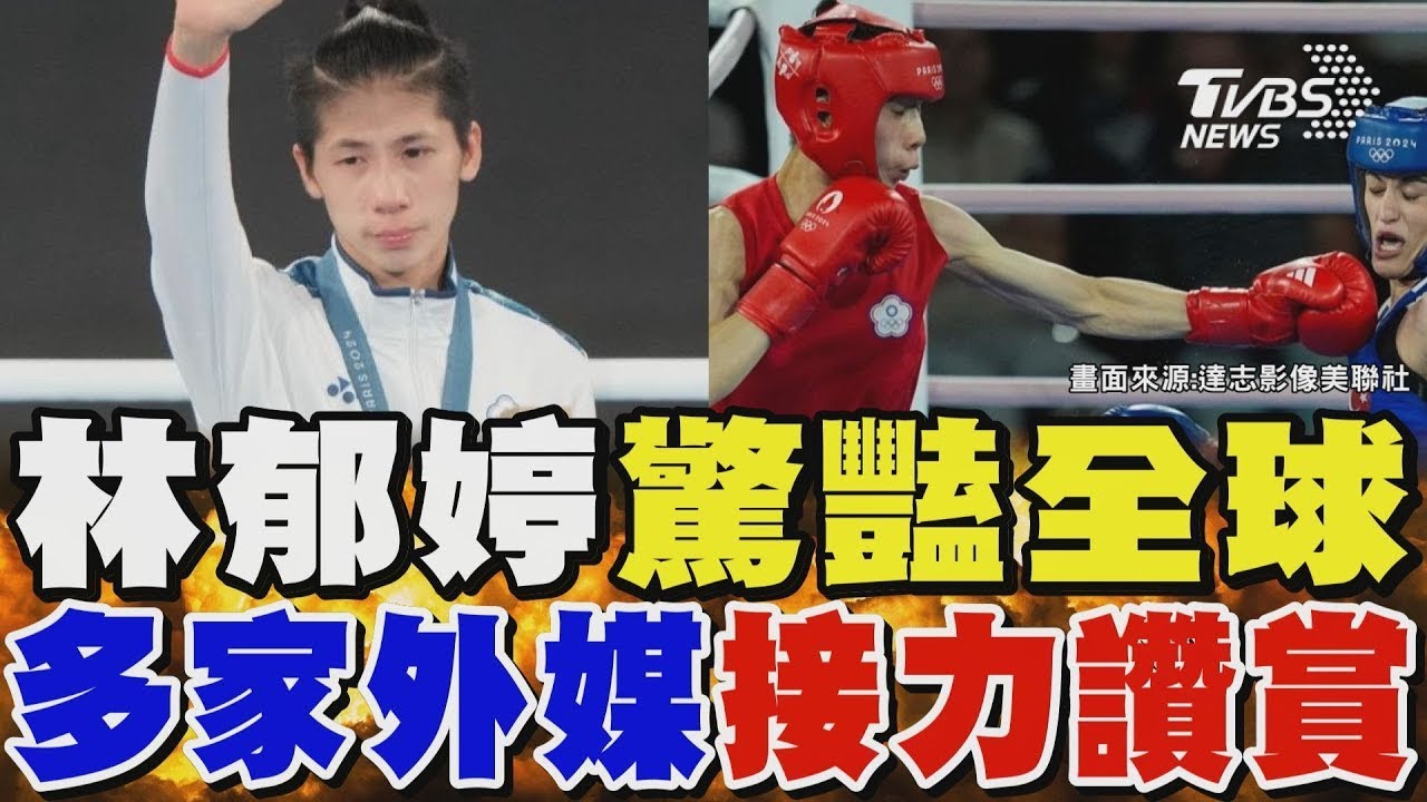 林郁婷奪金驚豔全球 多家外媒接力讚賞「勇敢的拳擊手」 法媒:性別風波是假訊息｜TVBS新聞