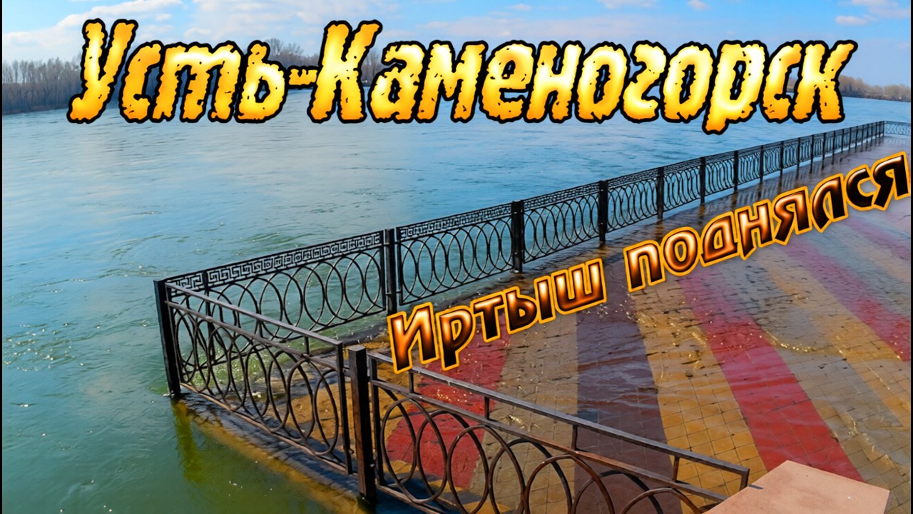 Усть-Каменогорск РАЗЛИВ ИРТЫША Өскемен Ust-Kamenogorsk #усть_каменогорск #өскемен 2026