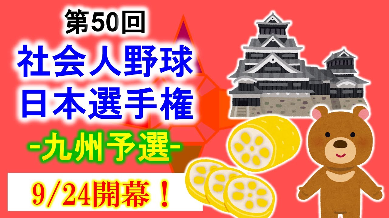 第50回社会人野球日本選手権 地区予選の展望を語る！【九州地区予選】