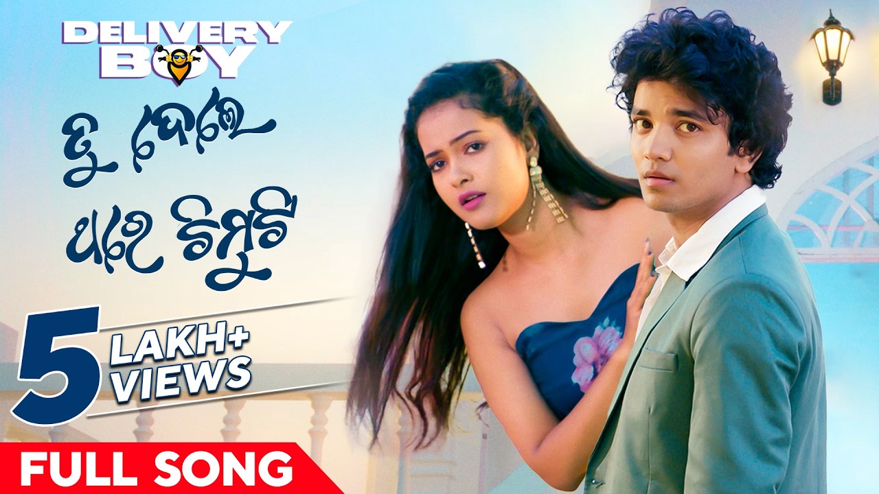 ତୁ ଦେଲେ ଥରେ ଚିମୁଟି | Tu Dele Thare Chimuti | Full Song | Delivery Boy | Humane | Aseema | Sailendra