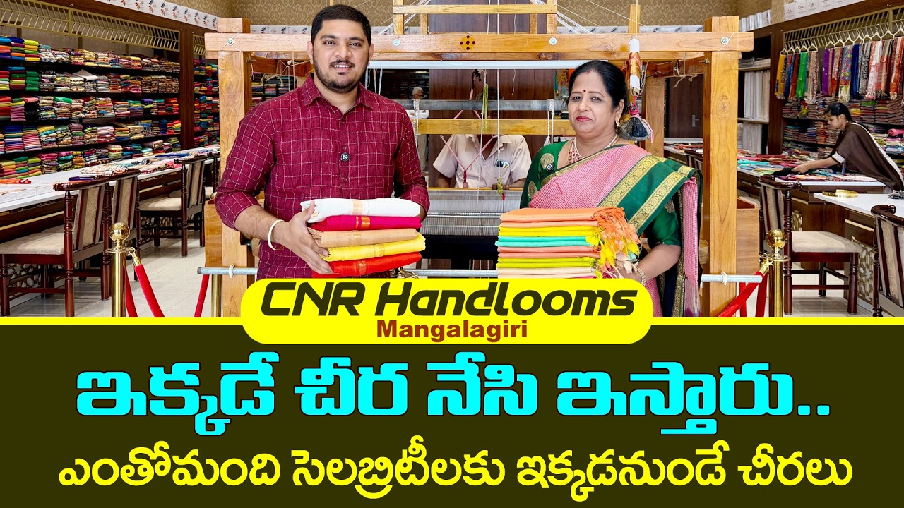 ఇక్కడే చీర నేసి ఇస్తారు | ఎంతోమంది సెలబ్రిటీలకు ఇక్కడనుండే చీరలు | CNR Handlooms Mangalagiri