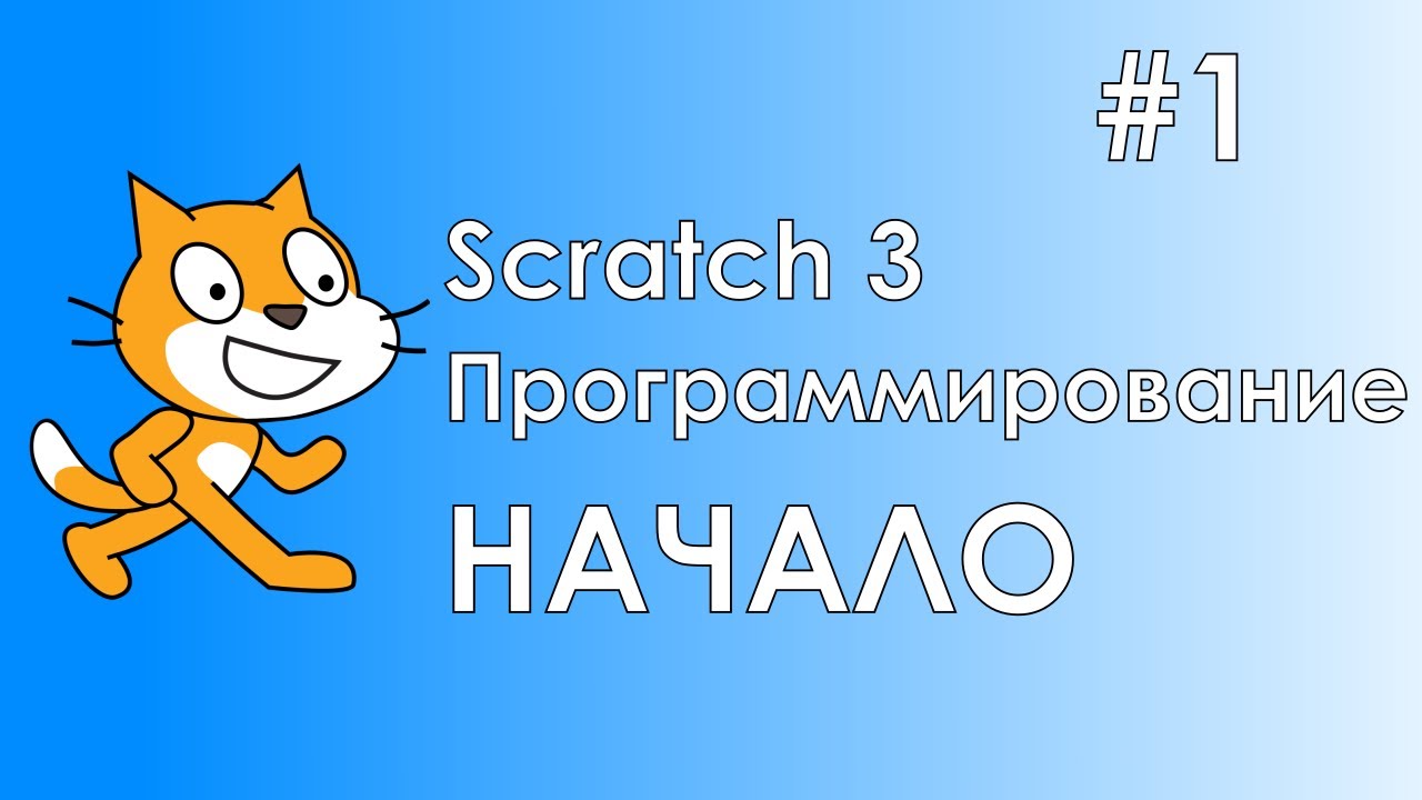Scratch 3 #1/ Начало работы / Обзор интерфейса