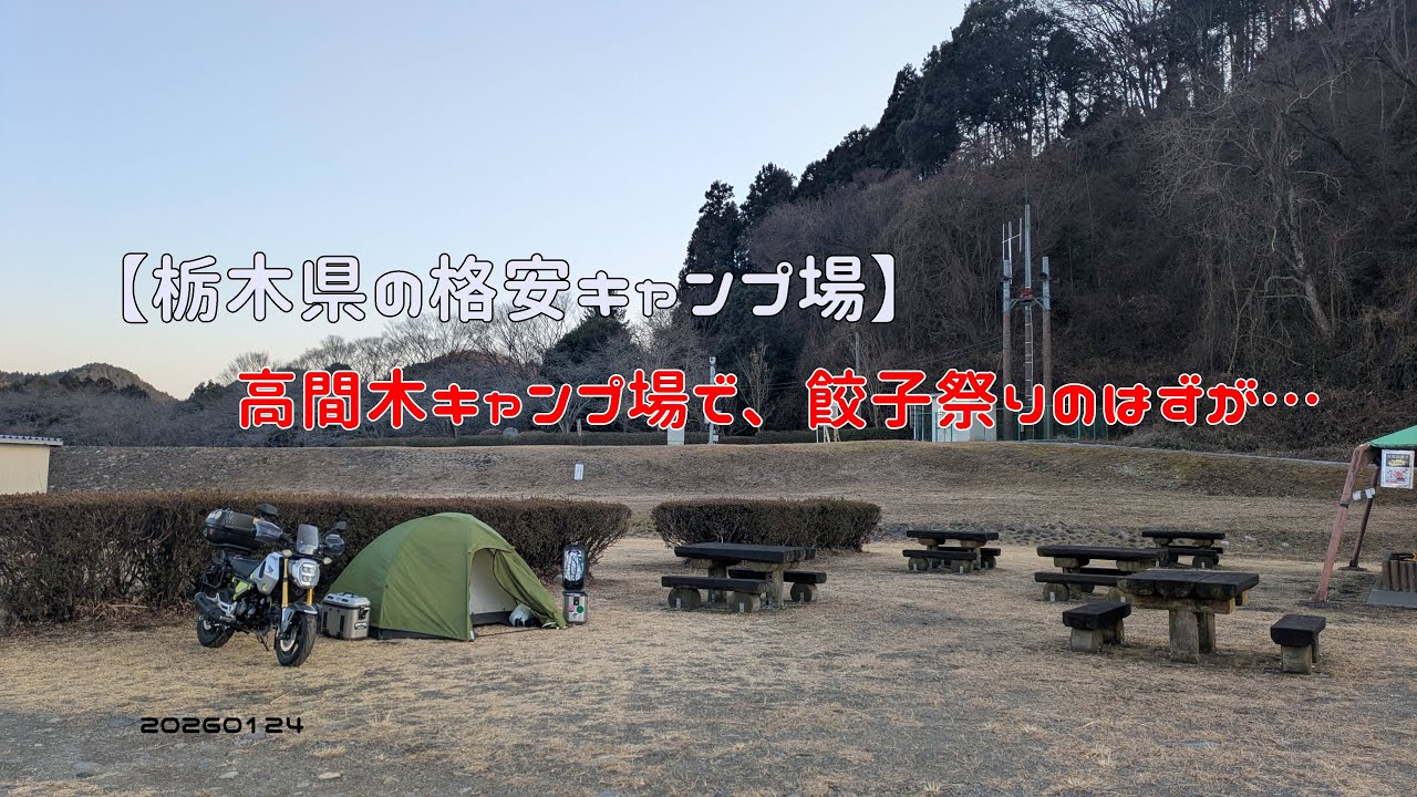 【栃木県の格安キャンプ場】高間木キャンプ場で、餃子祭りのはずが…　20260124