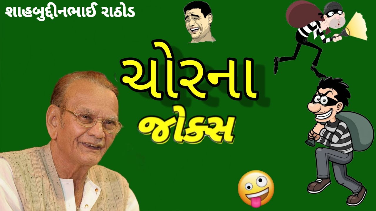 હાસ્ય સમ્રાટ શાહબુદ્દીન રાઠોડ 🤣 ચોરના જોક્સ