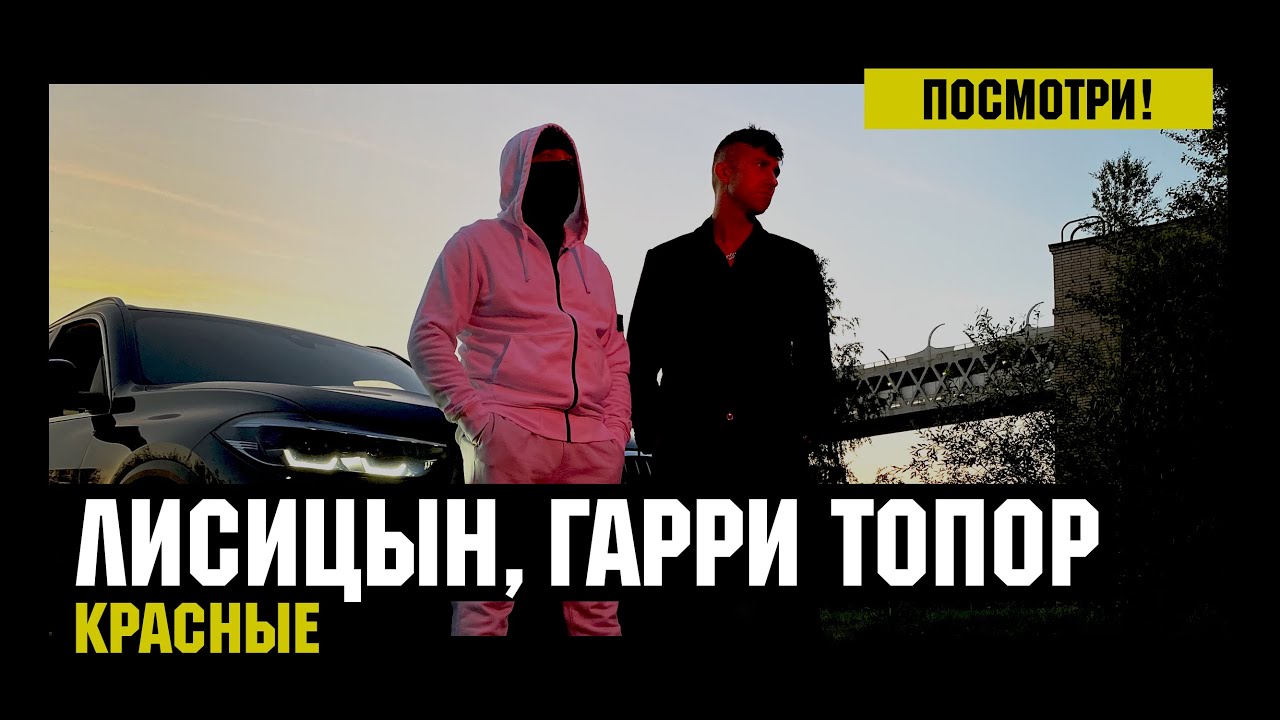Лисицын, Гарри Топор &mdash; Красные (премьера, mood клип, высокое качество, 2025)