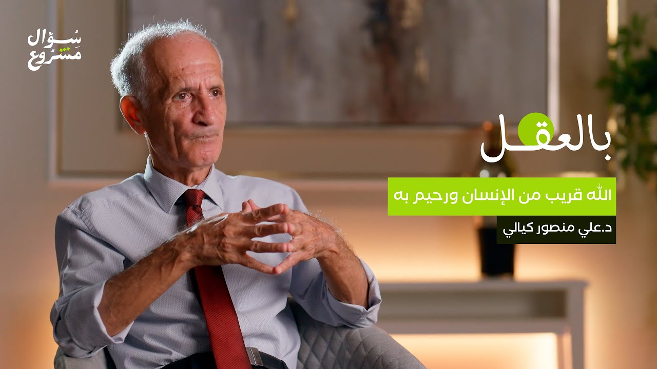 الله قريب من الإنسان ورحيم به | الحلقة السابعة من برنامج بالعقل مع د. علي منصور كيالي.