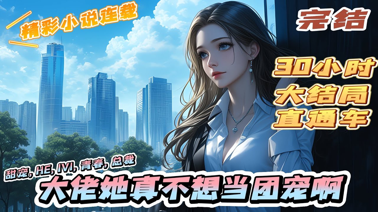 【完结】《大佬她真不想当团宠啊》听说池家那位从小被养在农村，连高二都没读完的大小姐被领回来了！众人幸灾乐祸等着看笑话。｜#离婚后#闪婚#先婚后爱#甜宠#总裁#夫人