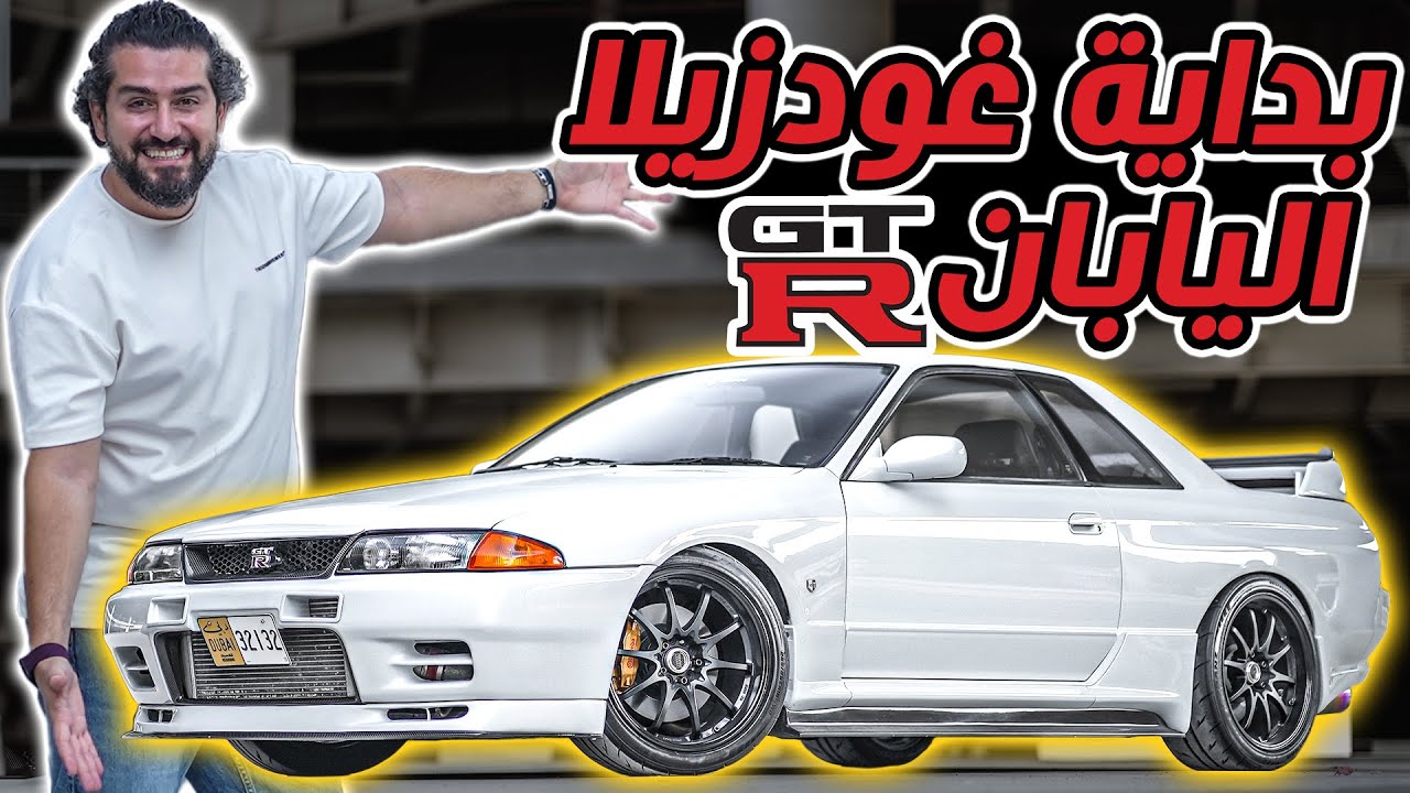 Nissan Skyline R32 GTR نيسان سكايلاين