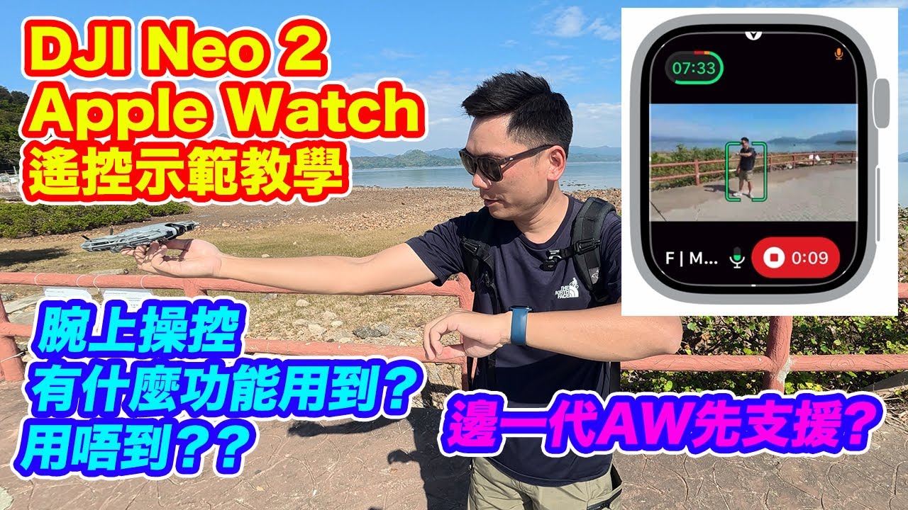 【 DJI Neo 2 - Apple Watch 遙控示範 及 教學 】要點先用到? | 有什麼功能用到? 用唔到? | 拍攝模式選擇 | 即時監控 | 收音 | 語音控制