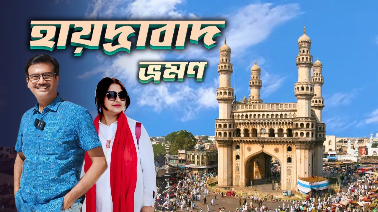 একদিনের হায়দ্রাবাদ ভ্রমণ । Hyderabad Biryani । Charminar । Salar Jung Museum। Birla Temple
