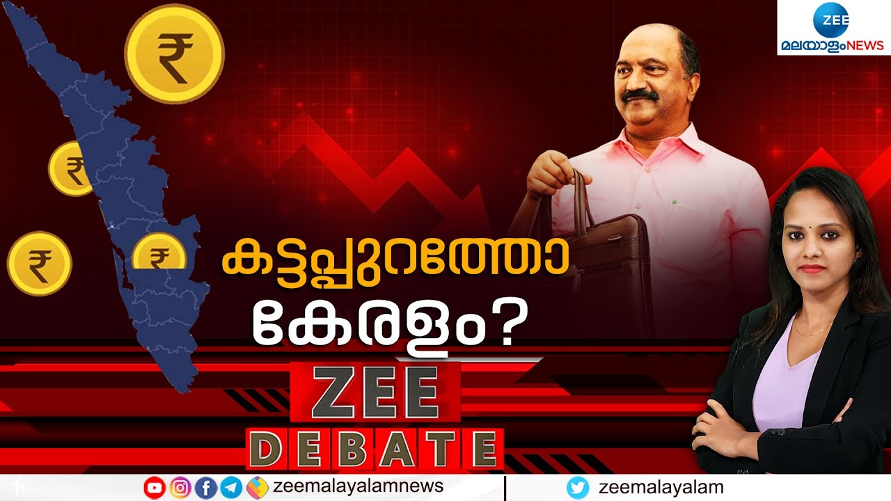 🔴Live: Kerala Government | UDF | Kerala Financial Crisis | കട്ടപ്പുറത്തോ കേരളം? | Zee Malayalam News