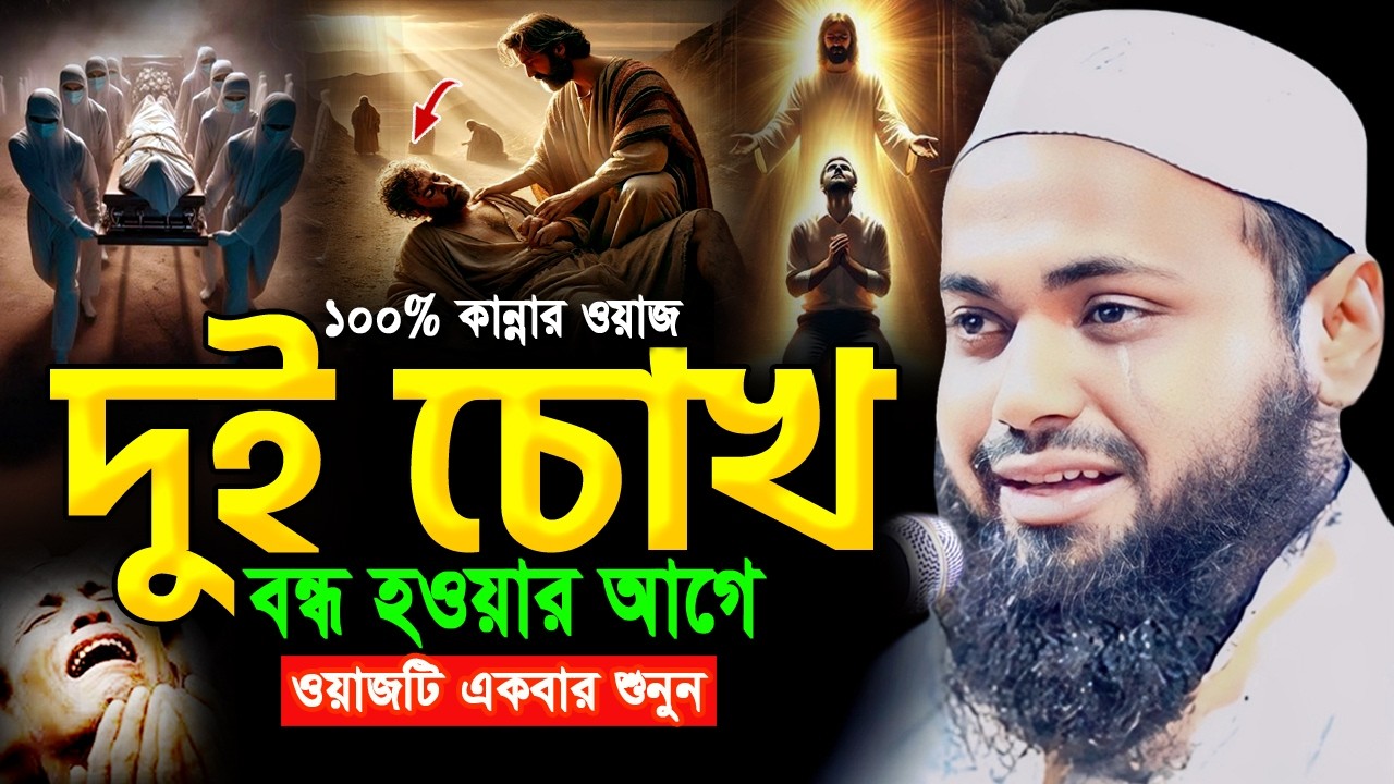 ২০২৬ রমজানে এই ওয়াজটি একবার হলেও শুনুন! আরিফ বিন হাবিব ওয়াজ ২০২৬ arif bin habib ramadan waz 20266