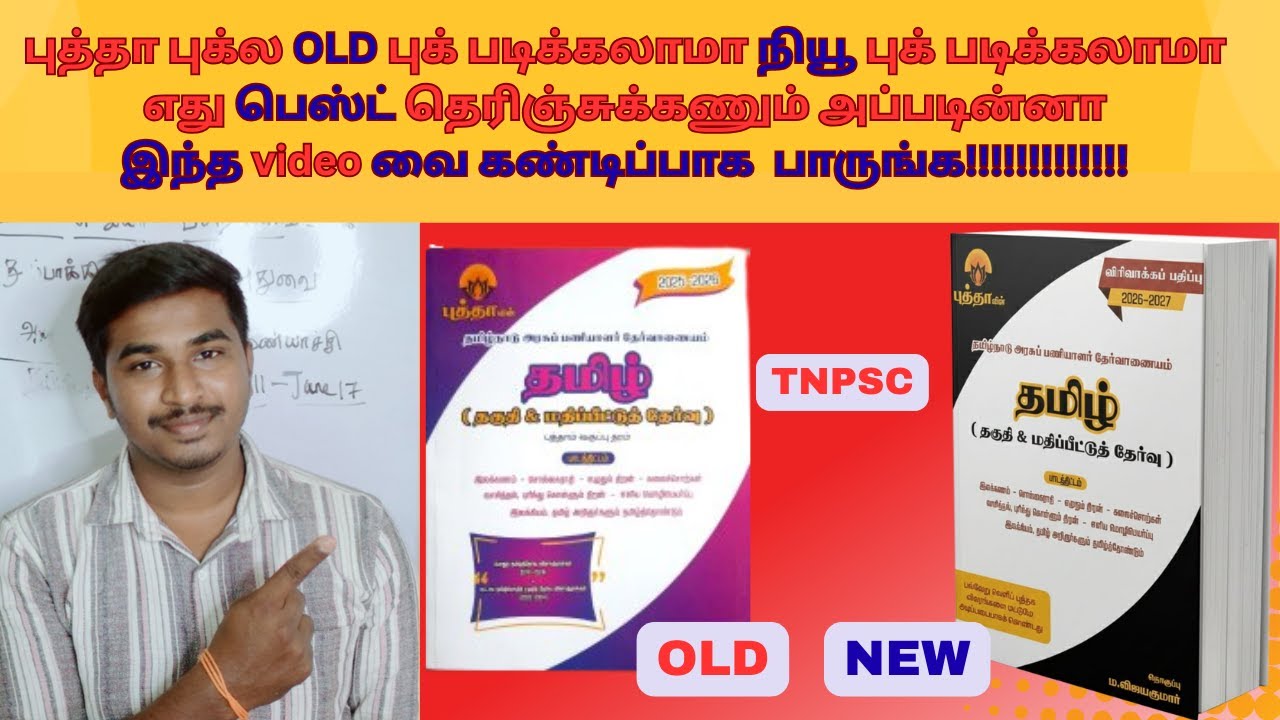 TNPSC தமிழ் ல  படிக்க வேண்டிய புத்தகங்கள் |  SakthiTeaching | #tnpsc | #videos | #trending