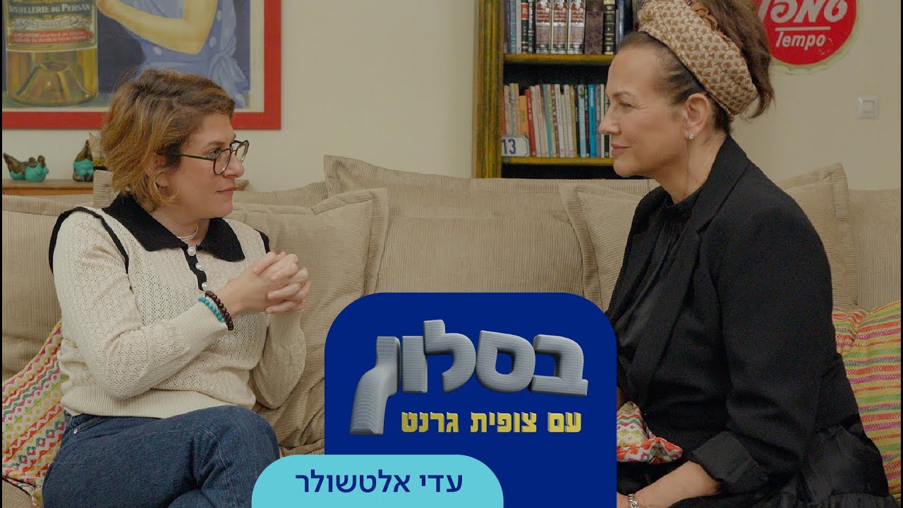 בסלון עם צופית גרנט: והפעם - עדי אלטשולר