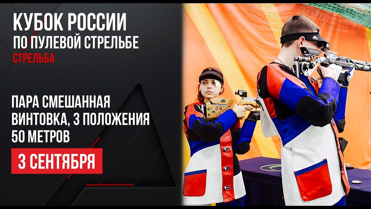 LIVE. Пулевая стрельба. Кубок России. Пара смешанная. Винтовка. 3 положения. 50 м.