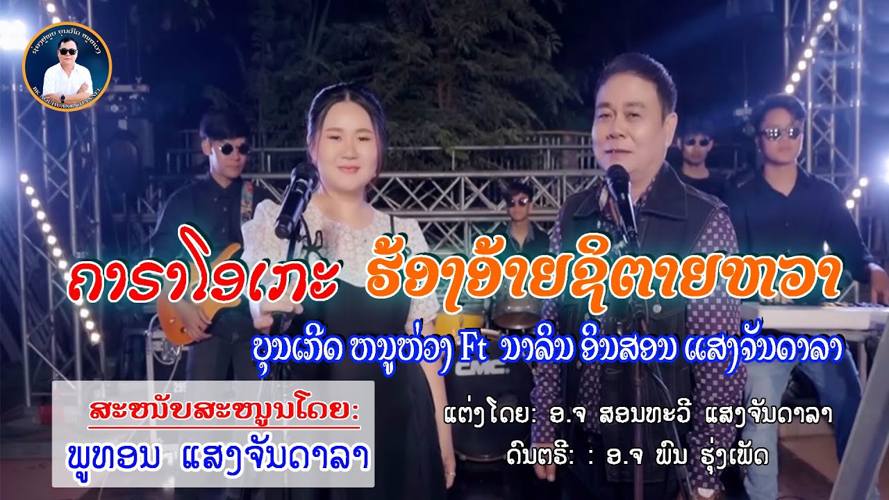 Lyric version ຮ້ອງອ້າຍຊິຕາຍຫວາ (ฮ้องอ้ายชิตายหวา) | ບຸນເກີດ ຫນູຫ່ວງ ft. ນາລິນອິນສອນ. ແສງຈັນດາລາ