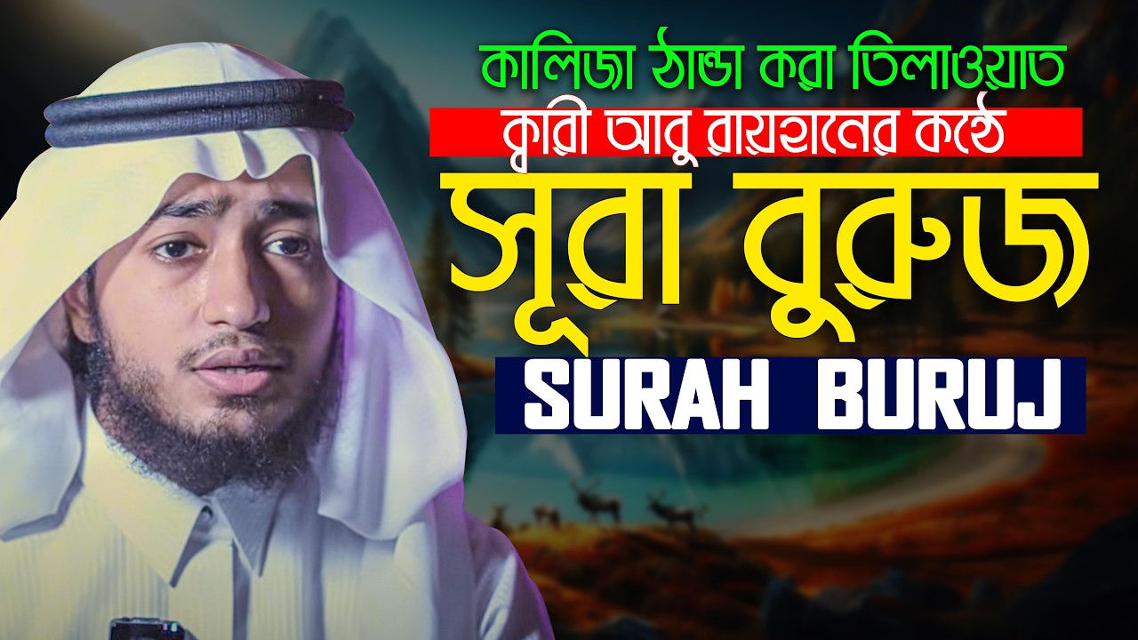 Surah Al Buruj The Great Star سورة البروج Mahmudul Hasan Asrafi