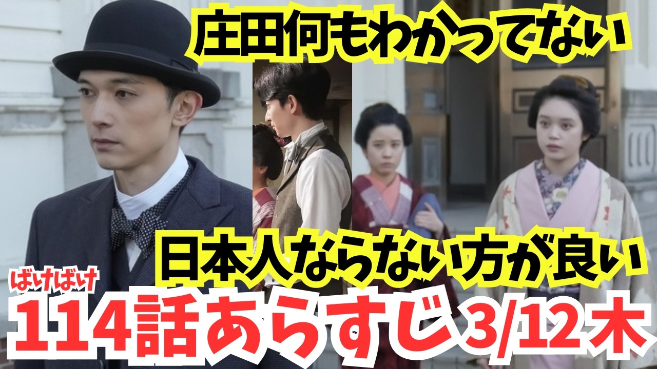朝ドラ【ばけばけ】114話ネタバレあらすじ3/12木!庄田何もわかっちゃいない!何で助けてくれない?ヘブンは日本人ならない方がいいんだ!!吉沢亮24週予告へ