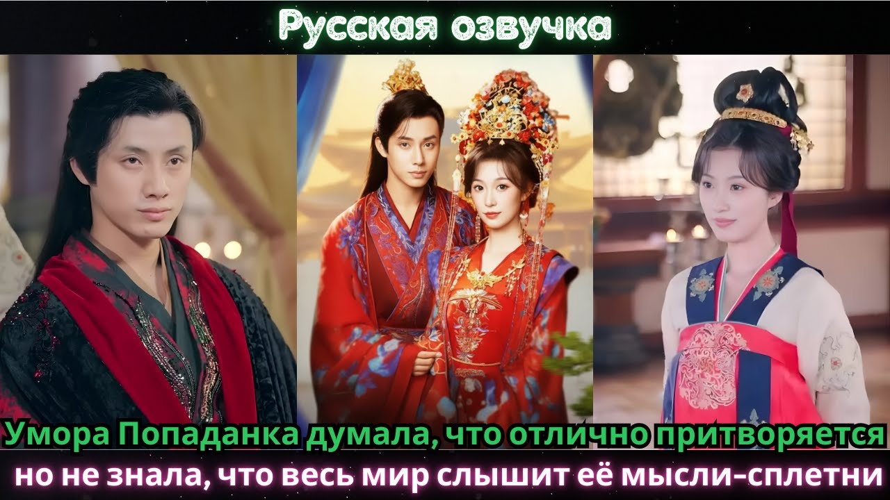 Умора Попаданка думала, что отлично притворяется, но не знала, что весь мир слышит её мысли-сплетни