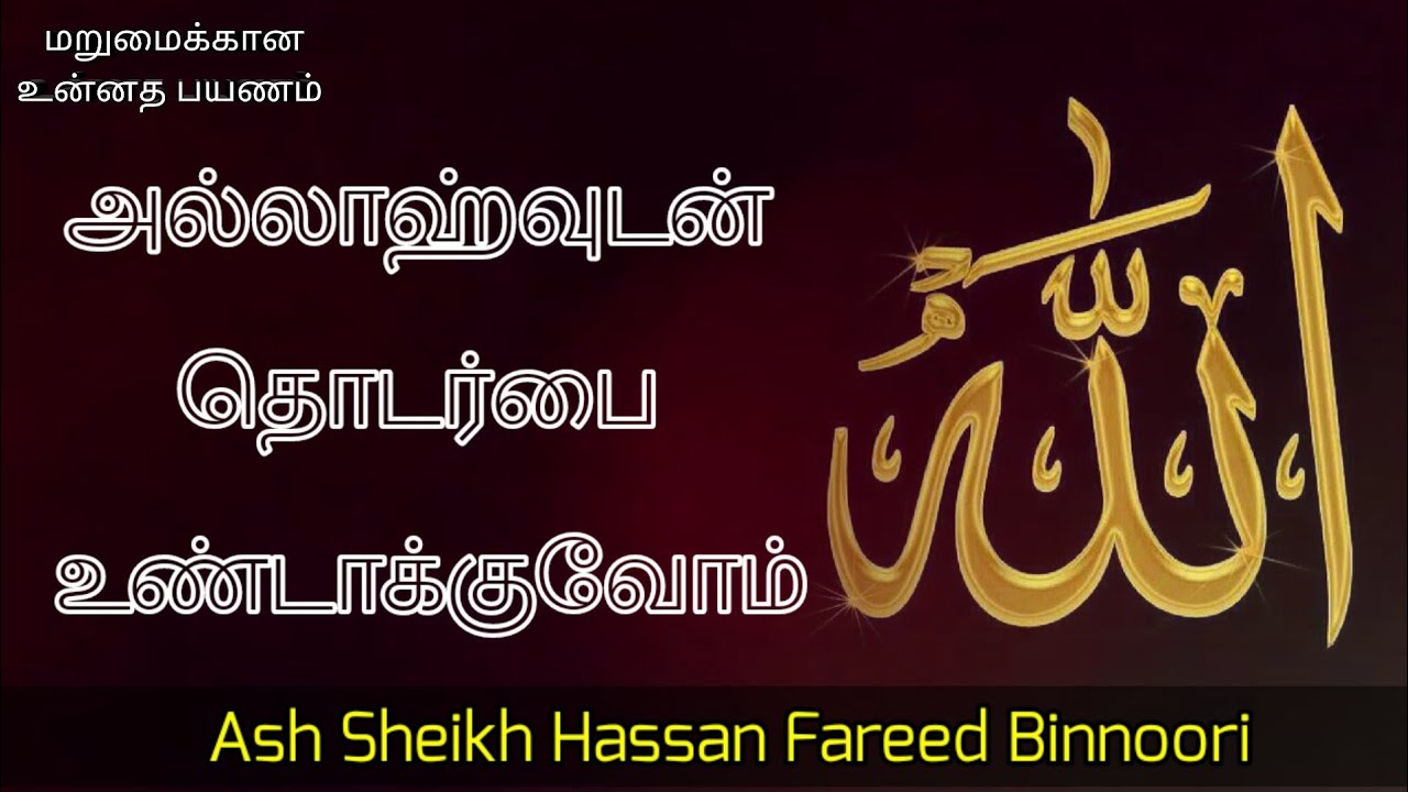 Ash Sheikh Hassan Fareed Binnoori | Tamil bayan | Establishing link with Allah