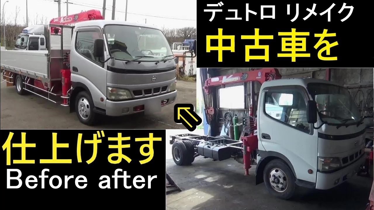 Before after『中古車を仕上げます！デュトロでリメイク』編