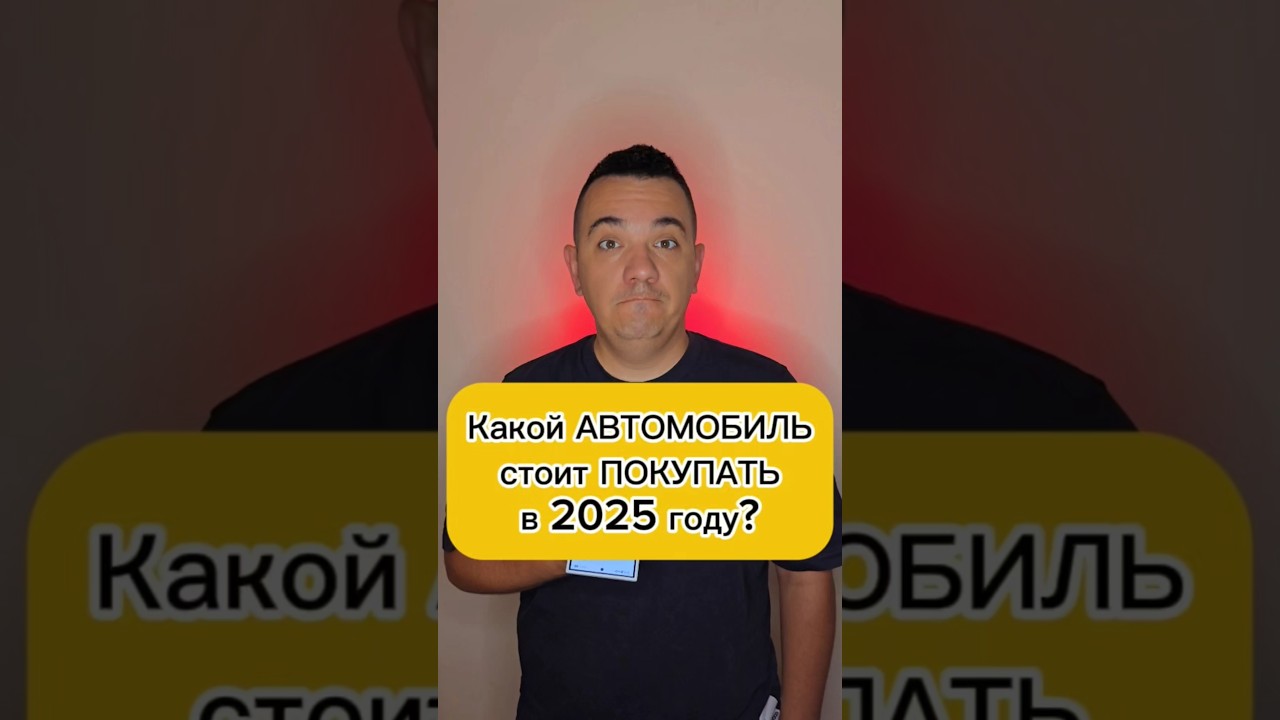 Какой автомобиль купить в 2025 году ? #новоеавто #авто #автомобиль #лучшийавтомобиль