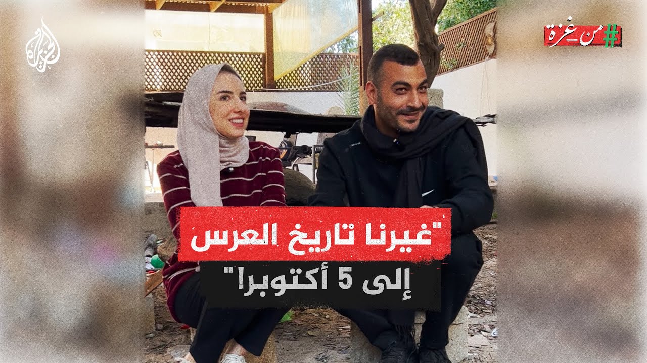 من غزة | عروسان استيقظا بعد يوم من زواجهما على وقع أصوات الانفجارات
