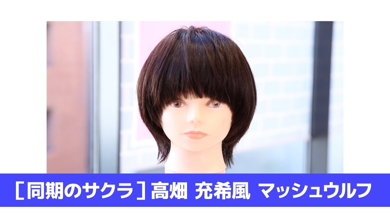 ［同期のサクラ］高畑 充希風　マッシュウルフ