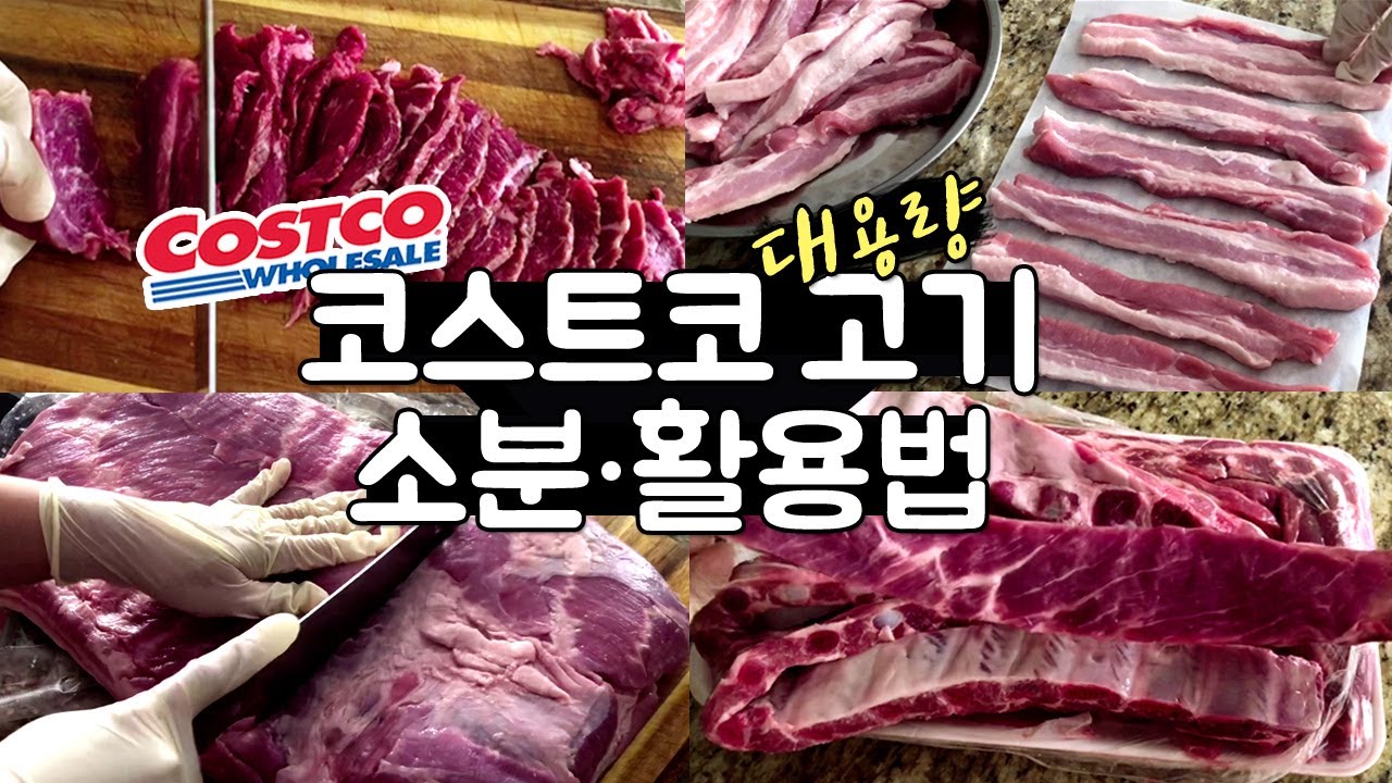 🇨🇦코스트코 장보기 고기 몽땅 털다! 대용량고기 손질・소분・활용법1편🍖 소고기숏립/통삼겹살/돼지사이드숏립